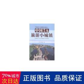 中国7A旅游小城镇：中国新型小城镇模式探索之一