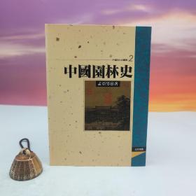 台湾文津出版社版 孟亚男《中國園林史》（锁线胶订）