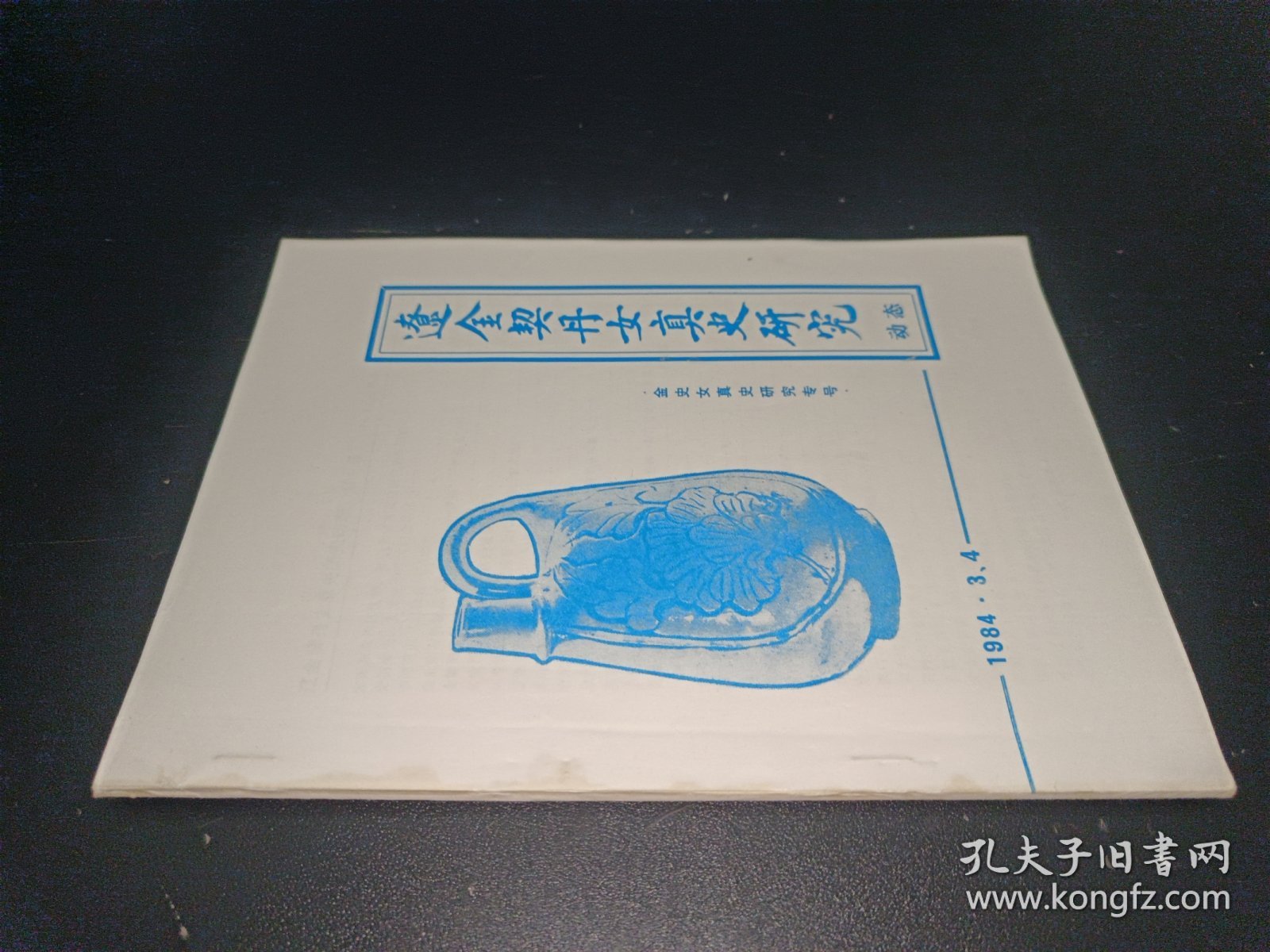 辽金契丹女真史研究动态（1984年第3、4期）