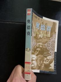 《奥德赛》（古希腊）荷马著