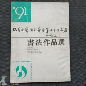 怀素书艺研讨会暨草行书作品展一一书法作品选