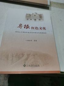 寻根红色文化-井冈山斗争和中央苏区时期文化现象探析