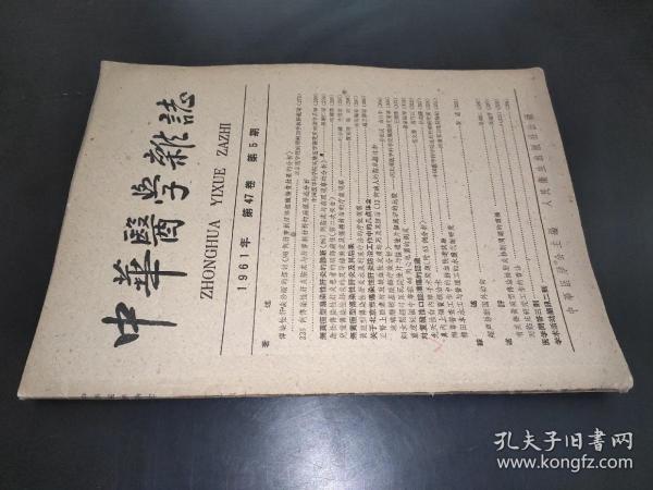 中华医学杂志 1961年 第47卷 第5期