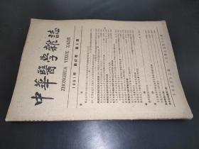 中华医学杂志 1961年 第47卷 第5期