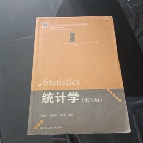 统计学（第六版）
