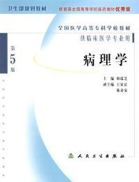 【正版图书】病理学(第5版)和瑞芝9787117062039人民卫生出版社2004-01-01普通图书/综合性图书