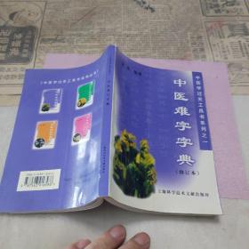 中医难字字典  中医学过关工具书系列