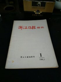 浙江日报通讯(1980年第一期)