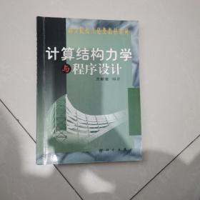 計(jì)算結(jié)構(gòu)力學(xué)與程序設(shè)計(jì)