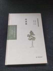 嵇康集（中华文史名著精选精译精注：全民阅读版/章培恒 安平秋 马樟根主编）武秀成导读 倪其心审阅