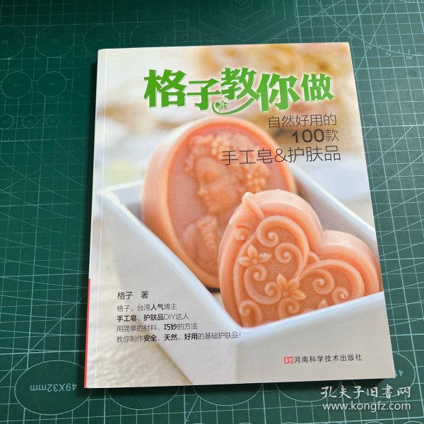 格子教你做自然好用的100款手工皂&护肤品