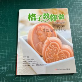 格子教你做自然好用的100款手工皂&护肤品