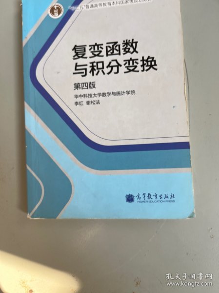 复变函数与积分变换（第4版）/“十二五”普通高等教育本科国家级规划教材