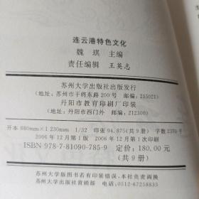 江苏特色文化丛书：连云港特色文化    W区