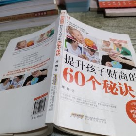 越教越智慧：提升孩子财商的60个秘诀