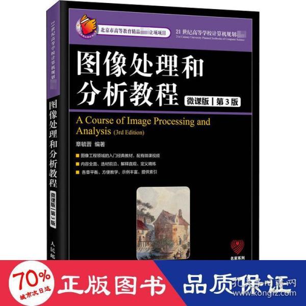 图像处理和分析教程（微课版第3版）