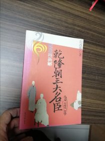 纪连海新解乾隆朝三大名臣刘墉 纪晓岚 和珅