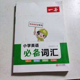 一本 小學(xué)英語(yǔ)必備詞匯 漫畫記單詞背單詞