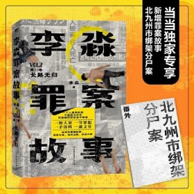 李淼罪案故事.第二卷,长路无归