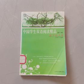 中国学生双语阅读精品 第二辑
