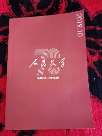 人民文学 2019年 月刊 第10期总第722期（庆祝新中国成立70周年特选作品1949.10-2019.10）