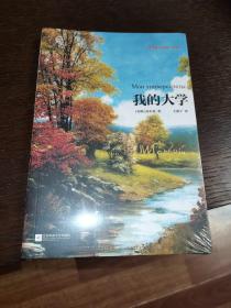 高尔基自传体三部曲：我的大学