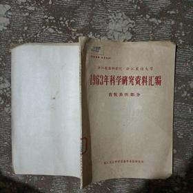 浙江农业科学院 浙江农业大学 1963年科学研究资料汇编  畜牧兽医部分