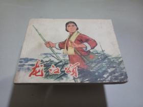 龙江颂1974年9月一版一印