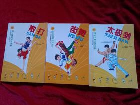 阳光体育运动丛书：散打；街舞；太极剑。（共3册合售）小32开