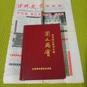 国之瑰宝：绛州鼓乐报刊文摘