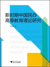 新时期中国民办高等教育理论研究