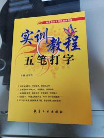 全国职业教育“十一五”规划教材：五笔打字实训教程