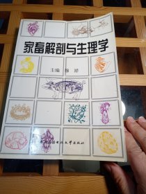 家畜解剖与生理学