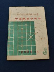 1978年全国象棋个人赛中国象棋对局选