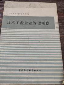 日本工业企业管理考察