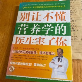 别让不懂营养学害了你（最新增订版）