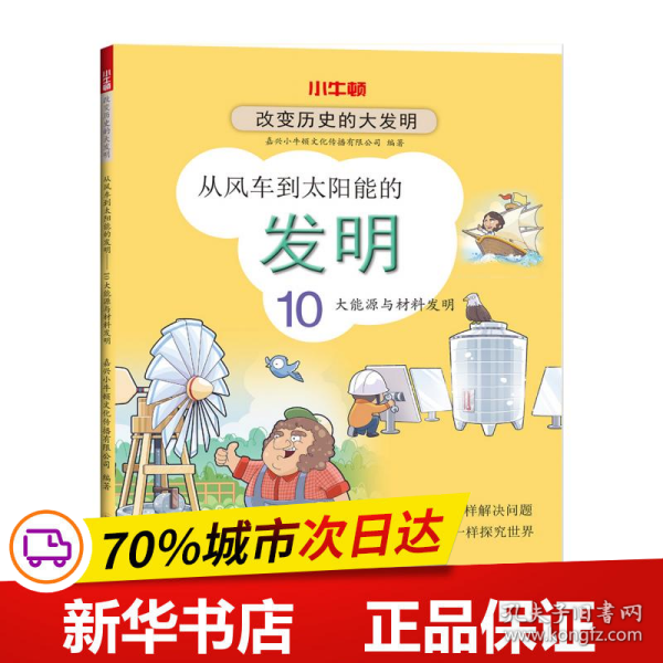 从风车到太阳能的发明：10大能源与材料发明