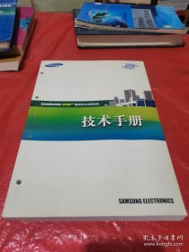 三星数码中央空调系统技术手册（SAMSUNG DVMTM 数码中央空调系统技术手册）