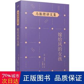 马振骋译文集：嫁给风的女孩（阳光少女路易斯和吉卜赛流浪艺人跨越四十年的爱情长跑故事！）