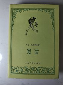 复活（列夫托尔斯泰）人民文学出版社 精装