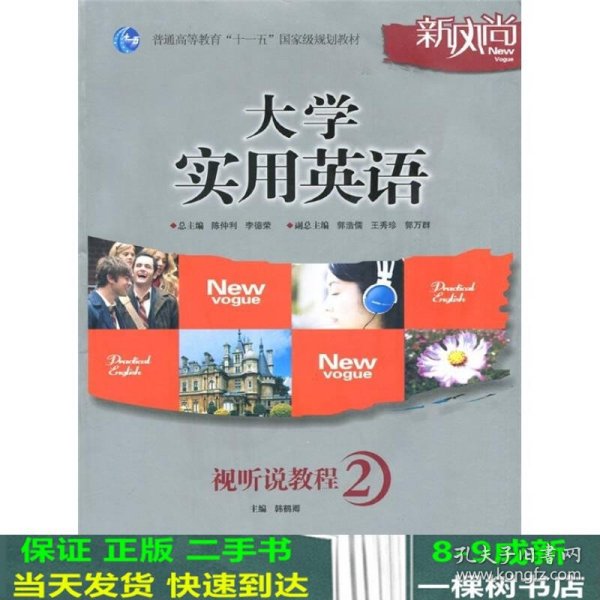 普通高等教育“十一五”国家级规划教材：大学实用英语视听说教程2