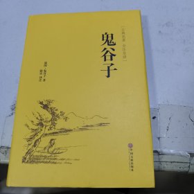 鬼谷子（古典名著 全注全译）