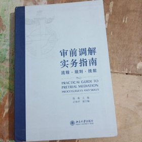 审前调解实务指南：流程·规则·技能