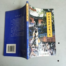 少林寺长护心意门拳