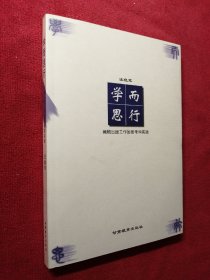 学而思行:编辑出版工作的思考和实践