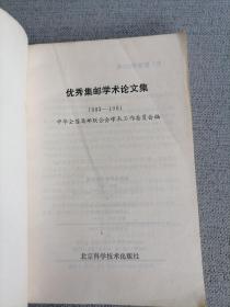 优秀集邮学术论文集1983—1991