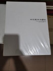 中国美术大事记【2012上下册全】（精装带盒套，95品以上）