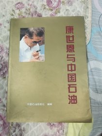 康世恩与中国石油