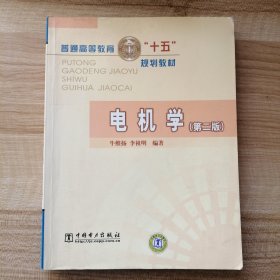 普通高等教育“十五”規(guī)劃教材：電機學 第二版