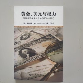 黄金、美元与权力：国际货币关系的政治（1958-1971）